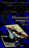 Океанский патруль. В 2 т. Т.1. Аскольдовцы Океанский патруль. В 2 т. Т.1. Аскольдовцы Пикуль В.С.