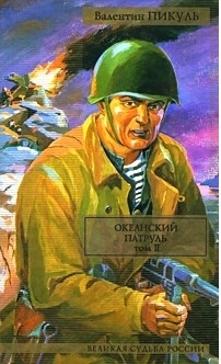 Океанский патруль. В 2 т. Т.2. Ветер с океана Океанский патруль. В 2 т. Т.2. Ветер с океана Пикуль В.С.
