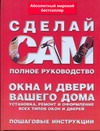 Окна и двери вашего дома. Установка, ремонт и оформление всех типов окон и двере