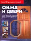 Окна и двери. Полное руководство по установке, ремонту и оформлению всех типов о Окна и двери. Полное руководство по установке, ремонту и оформлению всех типов о Мхитарян Внимание! А.К.