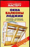 Окна.Балконы.Лоджии Окна.Балконы.Лоджии Рыженко В.И.