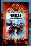 Око дьявола Око дьявола Чекалов Д.