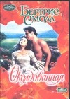 Околдованная Околдованная Смолл Б.