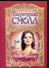 Околдованная Околдованная Смолл Б.