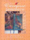 Оконные занавеси. Лучшие идеи по оформлению окон Оконные занавеси. Лучшие идеи по оформлению окон