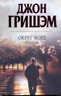 Округ Форд Округ Форд Гришэм Д.