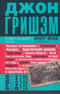 Округ Форд Округ Форд Гришэм Д.