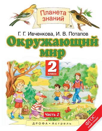 

Окружающий мир. 2 класс. Учебник. Часть 2