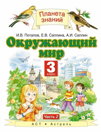 

Окружающий мир. 3 класс. Учебник. Часть 2