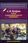 Олеся. Гранатовый браслет. Гамбринус Олеся. Гранатовый браслет. Гамбринус Куприн А. И.