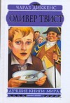Оливер Твист Оливер Твист Диккенс Ч.