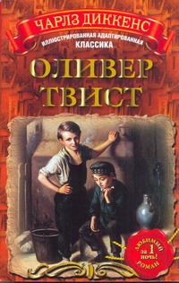 Оливер Твист