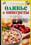 Оливье и винегреты на любой вкус Оливье и винегреты на любой вкус Крестьянова Н.Е.