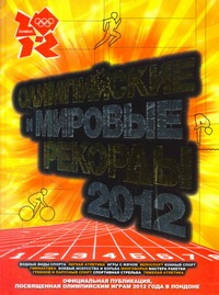 Олимпийские и мировые рекорды, 2012 Олимпийские и мировые рекорды, 2012 Реднидж Кир