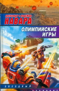 Олимпийские игры Олимпийские игры Навара Александр