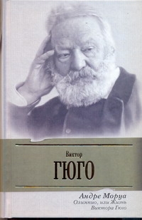 Олимпио, или жизнь Виктора Гюго Олимпио, или жизнь Виктора Гюго Моруа А.