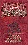 Олимпио, или Жизнь Виктора Гюго. В 5 т. Т. 2