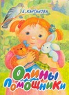 Олины помощники