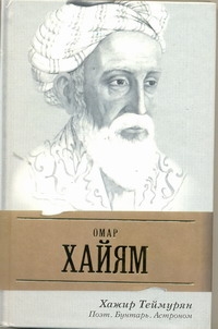 Омар Хайям. Поэт, бунтарь, астроном