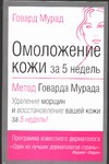 Омоложение кожи за 5 недель: метод Говарда Мурада Омоложение кожи за 5 недель: метод Говарда Мурада Мурад Г.