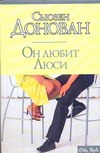 Он любит Люси Он любит Люси Донован Сьюзен