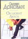 Он любит Люси Он любит Люси Донован Сьюзен