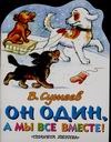 Он один, а мы все вместе! Он один, а мы все вместе! Сутеев В.Г.