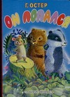 Он попался