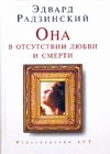 Она в отсутствии любви и смерти