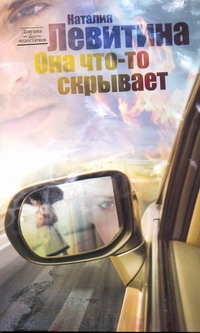 Она что-то скрывает