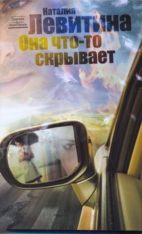 Она что-то скрывает Она что-то скрывает Левитина Н.С.