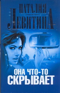 Она что-то скрывает