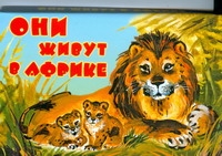 Они живут в Африке Они живут в Африке Карганова Е.Г.