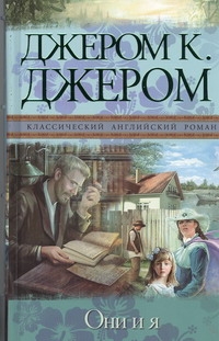 Они и я