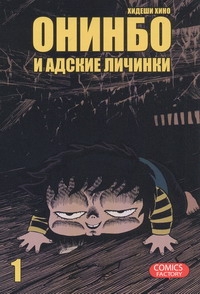Онинбо и адские личинки. Т. 1 Онинбо и адские личинки. Т. 1 Хино Хидеши