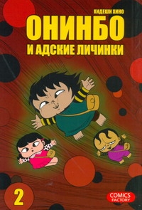 Онинбо и адские личинки. Т. 2 Онинбо и адские личинки. Т. 2 Хино Хидеши