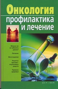 Онкология. Профилактика и лечение Онкология. Профилактика и лечение Новикова Надежда