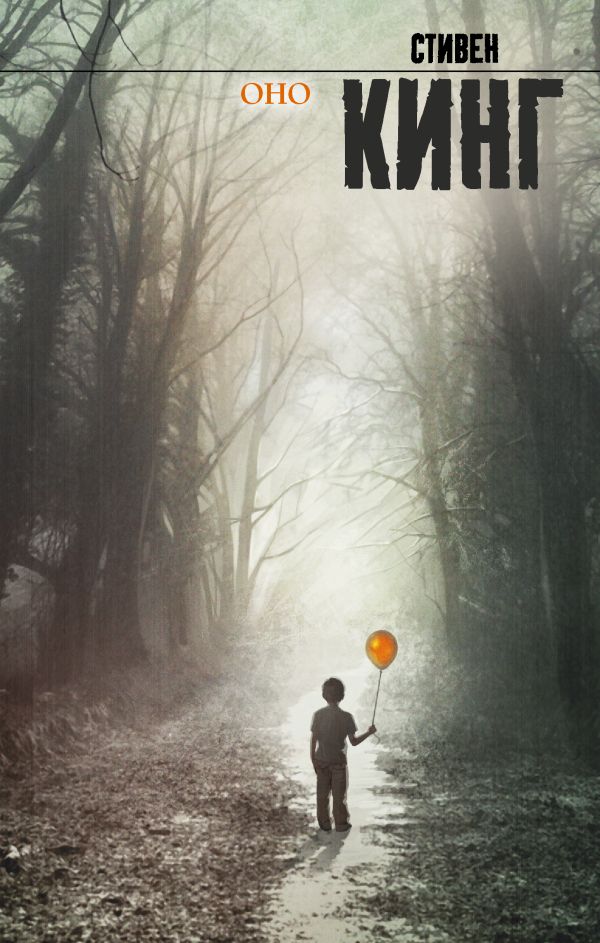 Zakazat.ru: Оно. Кинг Стивен
