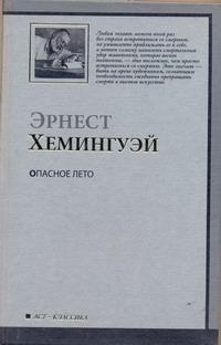 Опасное лето Опасное лето Хемингуэй Э.