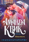 Опасность Опасность Квик А.
