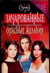 Опасные желания