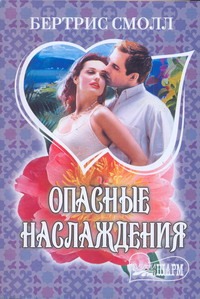 Опасные наслаждения Опасные наслаждения Смолл Б.