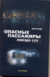 Опасные пассажиры поезда 123 Опасные пассажиры поезда 123 Гоуди Дж.