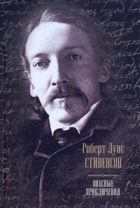 Опасные приключения. Остров сокровищ; Черная стрела; Похищенный; Владетель Балла Опасные приключения. Остров сокровищ; Черная стрела; Похищенный; Владетель Балла Стивенсон Р.Л.
