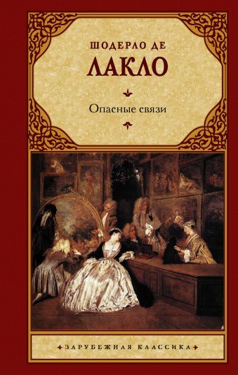 Опасные связи Опасные связи Лакло Ш. де