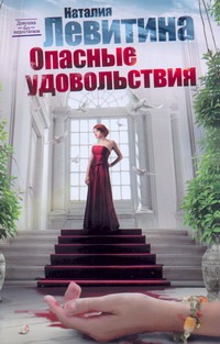 Опасные удовольствия