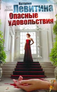 Опасные удовольствия