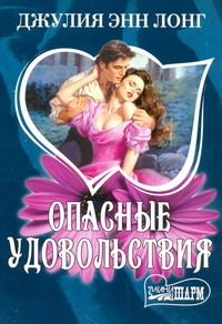 Опасные удовольствия Опасные удовольствия Лонг Джулия Энн