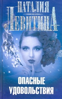 Опасные удовольствия