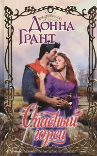 Опасный горец Опасный горец Грант Д.